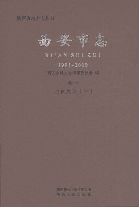 《西安市志1991-2010卷七科教文卫（下）》.pdf电子版_陕西省志插图