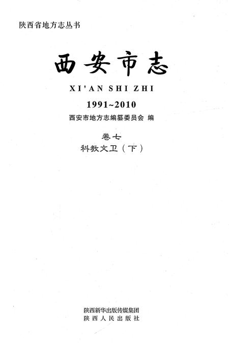 《西安市志1991-2010卷七科教文卫（下）》.pdf电子版_陕西省志插图1