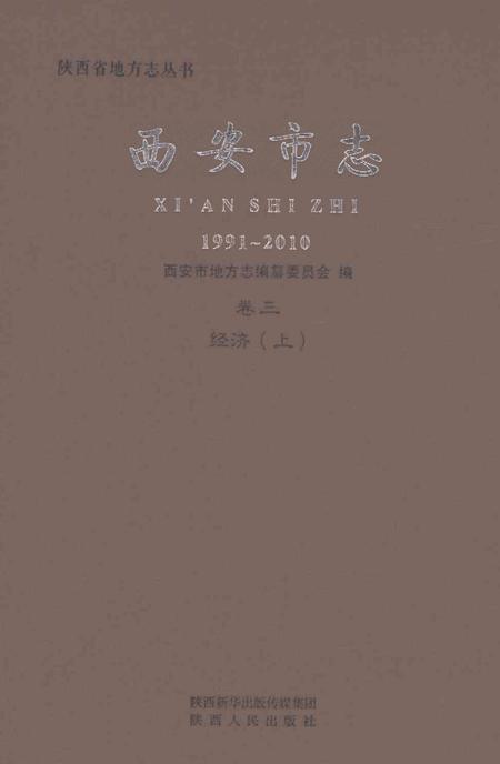 《西安市志1991-2010卷三经济（上）》.pdf电子版_陕西省志插图