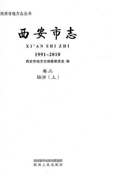 《西安市志1991-2010卷三经济（上）》.pdf电子版_陕西省志插图1
