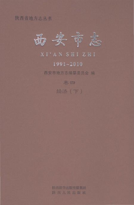 《西安市志1991-2010卷四经济（下）》.pdf电子版_陕西省志