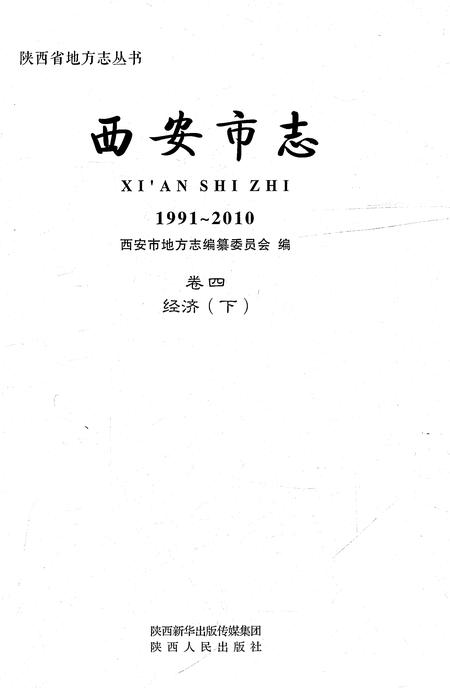 《西安市志1991-2010卷四经济（下）》.pdf电子版_陕西省志插图1