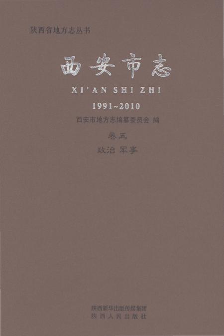 《西安市志1991-2010卷五政治军事》.pdf电子版_陕西省志插图