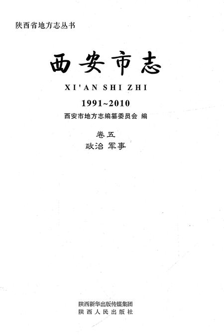 《西安市志1991-2010卷五政治军事》.pdf电子版_陕西省志插图1