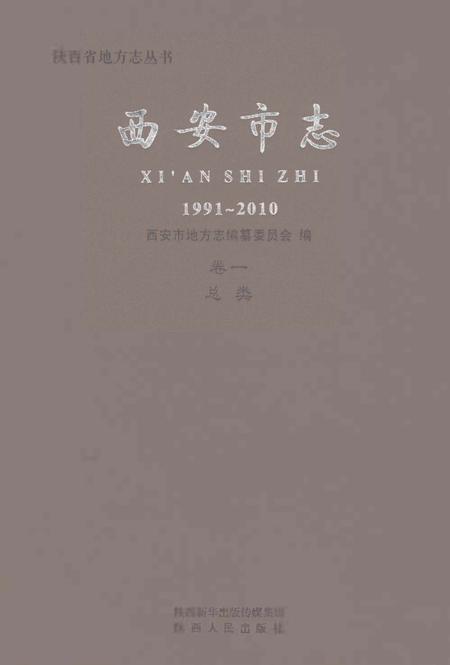《西安市志1991-2010卷一总类》.pdf电子版_陕西省志插图