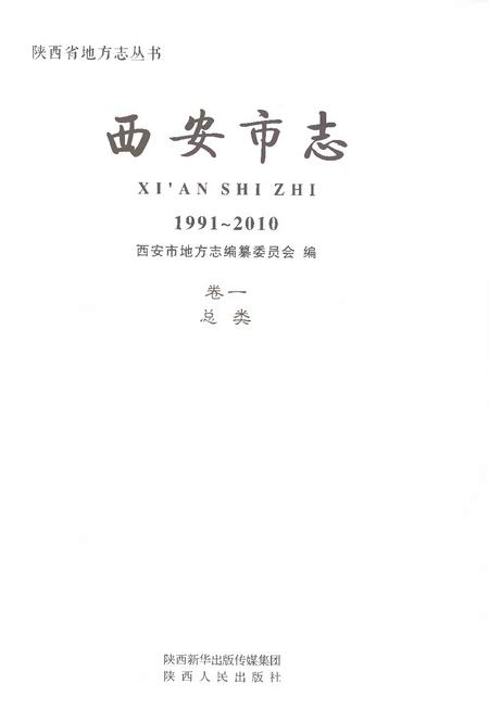 《西安市志1991-2010卷一总类》.pdf电子版_陕西省志插图1
