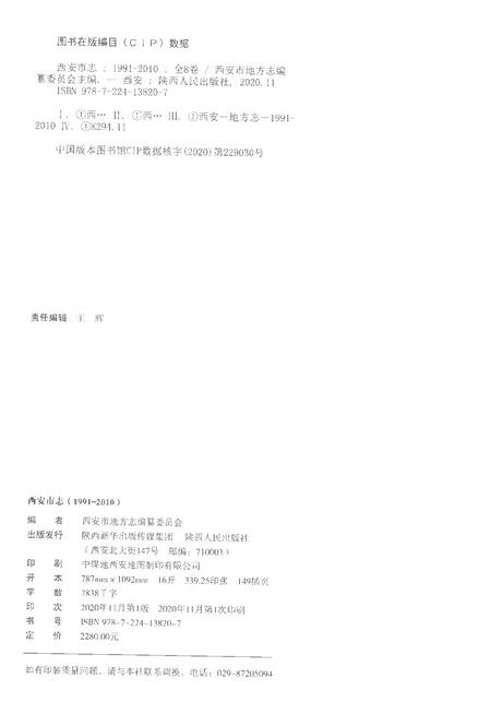 《西安市志1991-2010卷一总类》.pdf电子版_陕西省志插图2