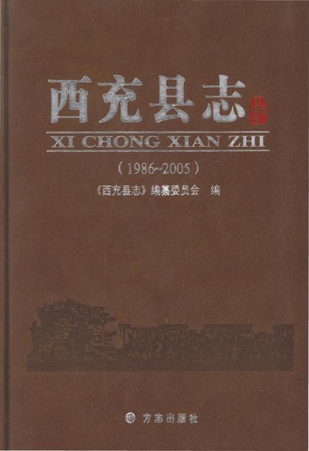 《西充县志(1986-2005)》.pdf电子版_四川省志插图