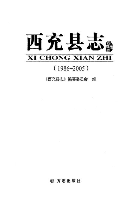 《西充县志(1986-2005)》.pdf电子版_四川省志插图1