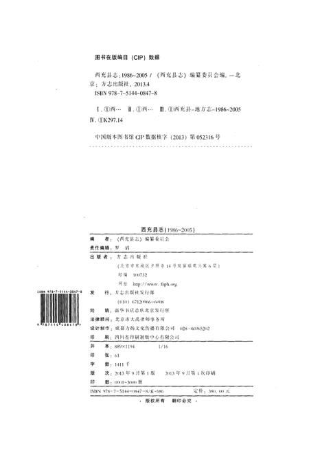 《西充县志(1986-2005)》.pdf电子版_四川省志插图2