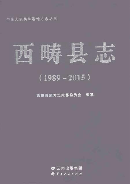 《西畴县志1989-2015》.pdf电子版_云南省志插图
