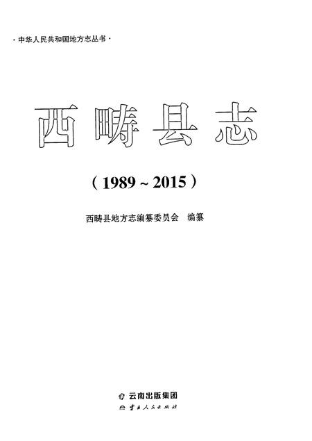 《西畴县志1989-2015》.pdf电子版_云南省志插图1
