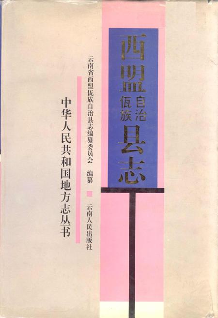 《西盟佤族自治县志》.pdf电子版_云南省志插图