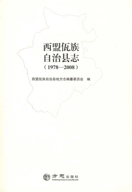 《西盟佤族自治县志》.pdf电子版_云南省志插图1