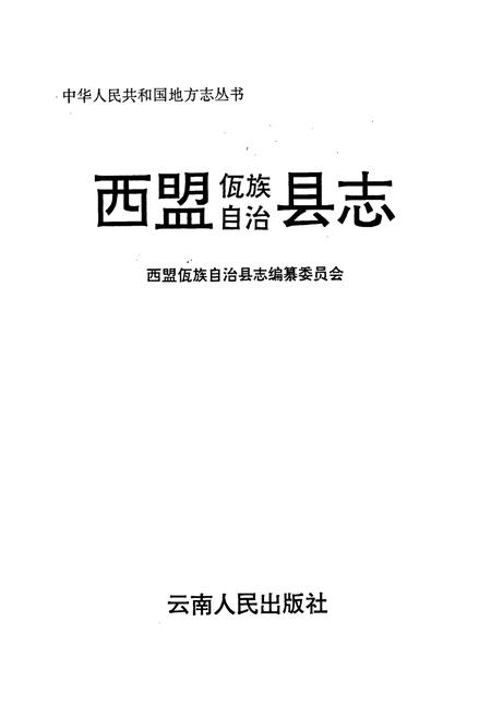 《西盟佤族自治县志》.pdf电子版_云南省志插图1
