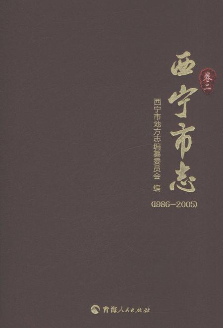 《西宁市志（1986-2005）卷二》.pdf电子版_青海省志插图