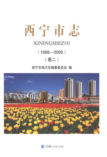 《西宁市志（1986-2005）卷二》.pdf电子版_青海省志插图1