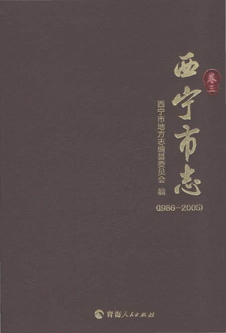 《西宁市志（1986-2005）卷三》.pdf电子版_青海省志插图