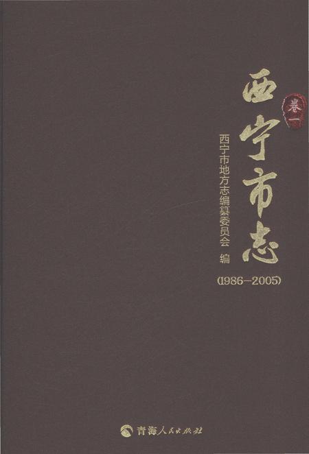 《西宁市志（1986-2005）卷一》.pdf电子版_青海省志插图