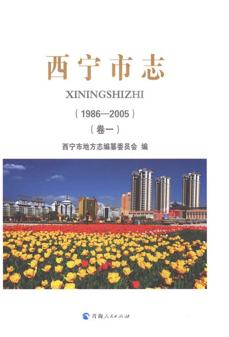 《西宁市志（1986-2005）卷一》.pdf电子版_青海省志插图1