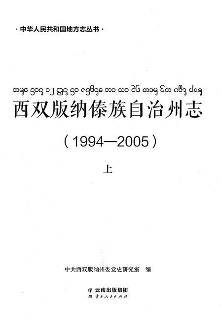 《西双版纳傣族自治州志（1994-2005）上》.pdf电子版_云南省志插图1