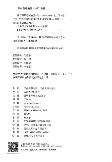 《西双版纳傣族自治州志（1994-2005）上》.pdf电子版_云南省志插图2