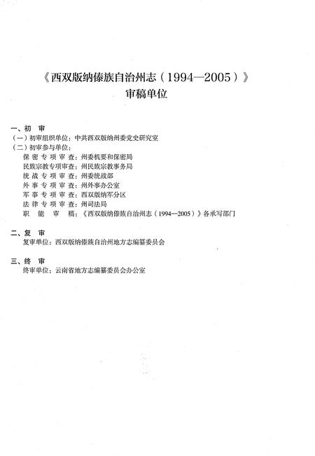 《西双版纳傣族自治州志（1994-2005）上》.pdf电子版_云南省志插图5