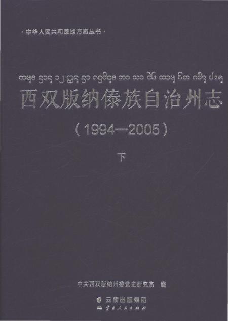 《西双版纳傣族自治州志（1994-2005）下》.pdf电子版_云南省志插图