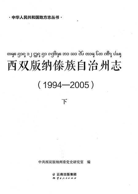 《西双版纳傣族自治州志（1994-2005）下》.pdf电子版_云南省志插图1