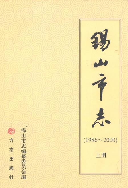 《锡山市志（上册）》.pdf电子版_江苏省志