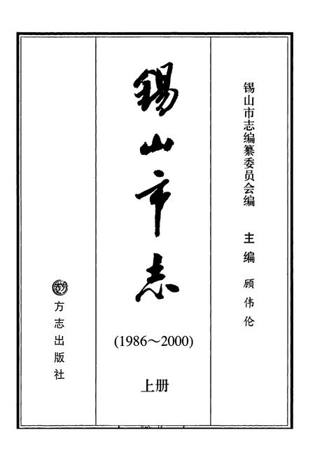 《锡山市志（上册）》.pdf电子版_江苏省志插图1
