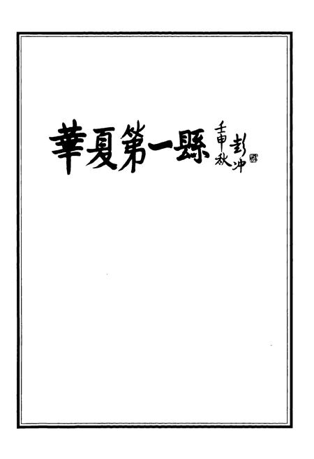 《锡山市志（上册）》.pdf电子版_江苏省志插图2