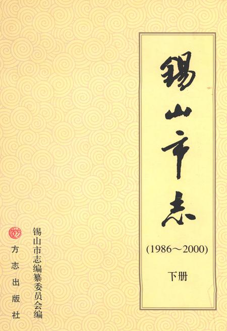 《锡山市志（下册）》.pdf电子版_江苏省志