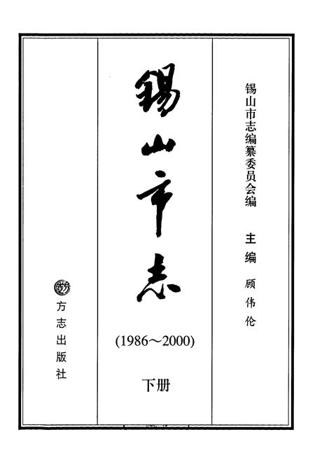 《锡山市志（下册）》.pdf电子版_江苏省志插图1