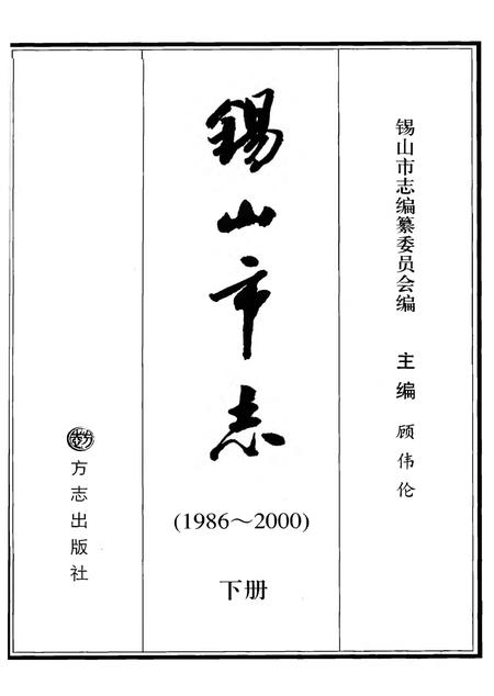 《锡山市志1986-2000下册》.pdf电子版_江苏省志