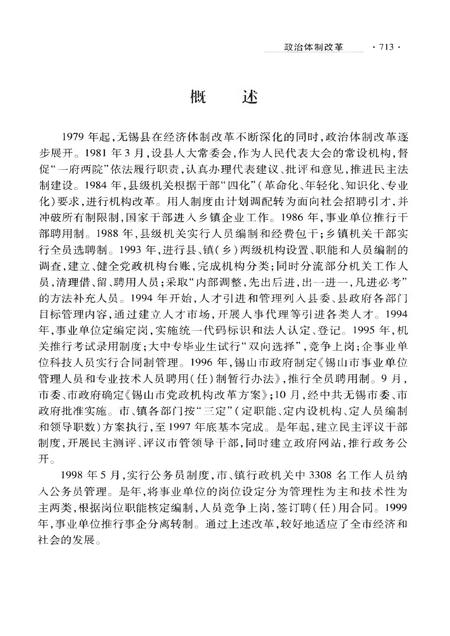 《锡山市志1986-2000下册》.pdf电子版_江苏省志插图3