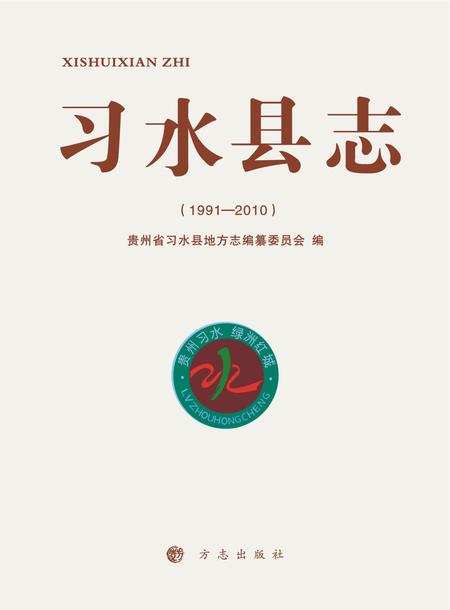 《习水县志（1991-2010）》.pdf电子版_贵州省志插图