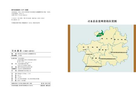 《习水县志（1991-2010）》.pdf电子版_贵州省志插图1