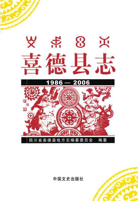 《喜德县志 1986-2006》.pdf电子版_四川省志插图1