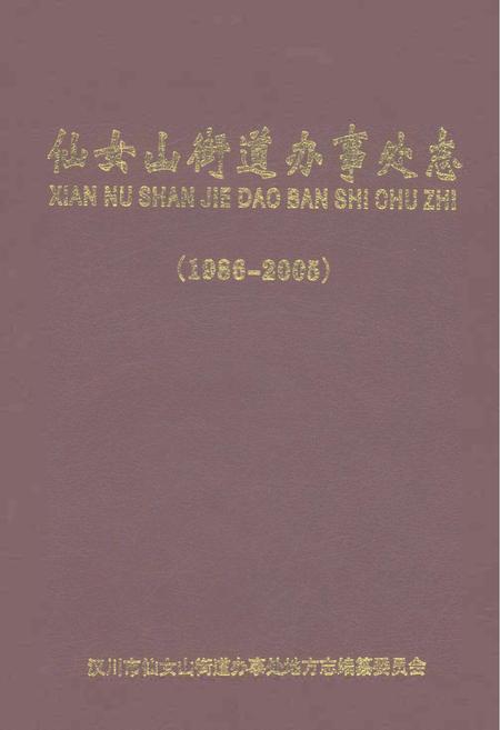 《仙女山街道办事处志1986-2005》.pdf电子版_重庆市志插图