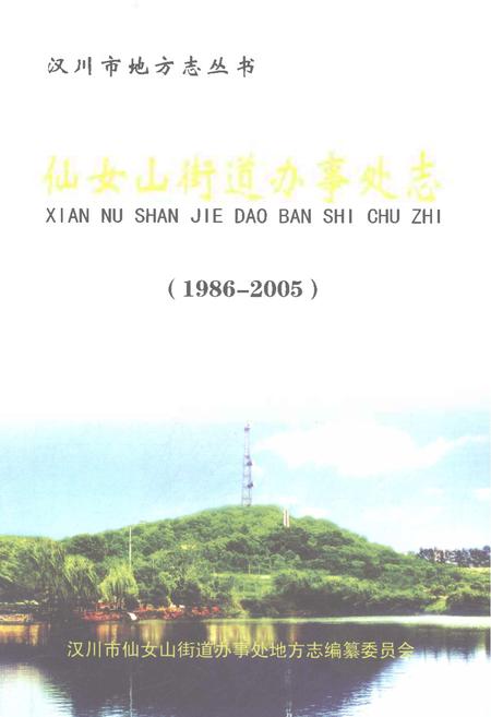 《仙女山街道办事处志1986-2005》.pdf电子版_重庆市志插图1