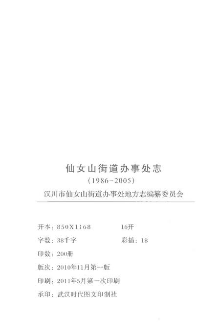 《仙女山街道办事处志1986-2005》.pdf电子版_重庆市志插图2