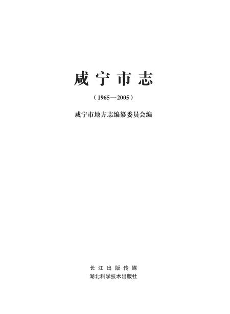 《咸宁市志（1965-2005）上册》.pdf电子版_湖北省志插图1