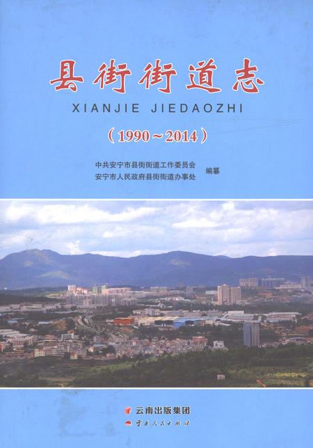 《县街街道志（1990-2014）》.pdf电子版_云南省志插图