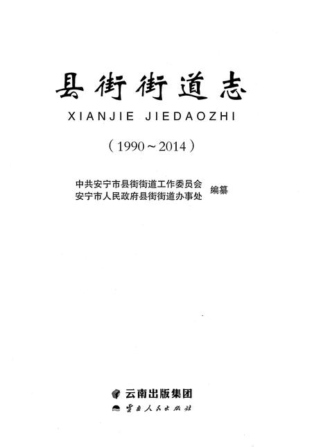 《县街街道志（1990-2014）》.pdf电子版_云南省志插图1