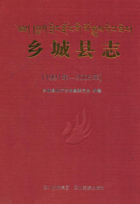 《乡城县志（1991年-2005年）》.pdf电子版_四川省志插图