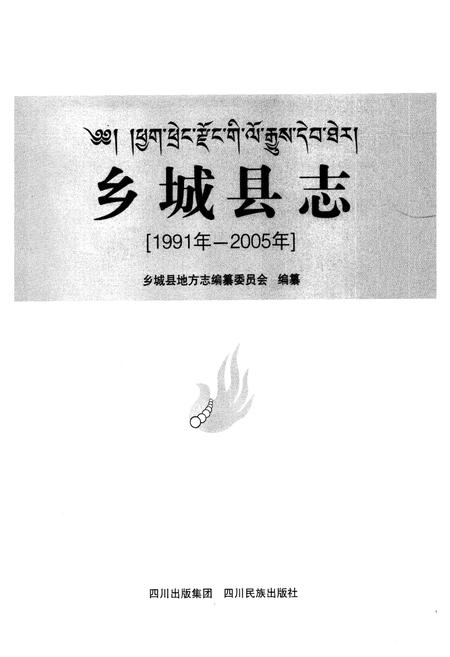 《乡城县志（1991年-2005年）》.pdf电子版_四川省志插图1