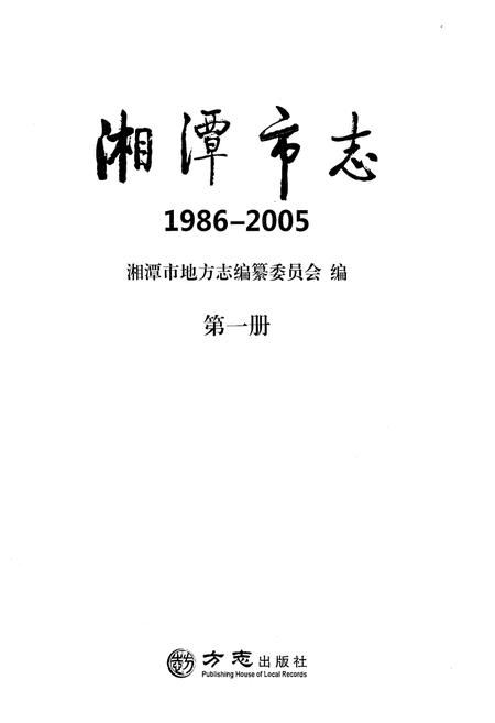 《湘潭市志 (1986-2005)第一册》.pdf电子版_湖南省志插图1