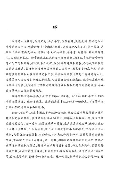 《湘潭市志 (1986-2005)第一册》.pdf电子版_湖南省志插图5