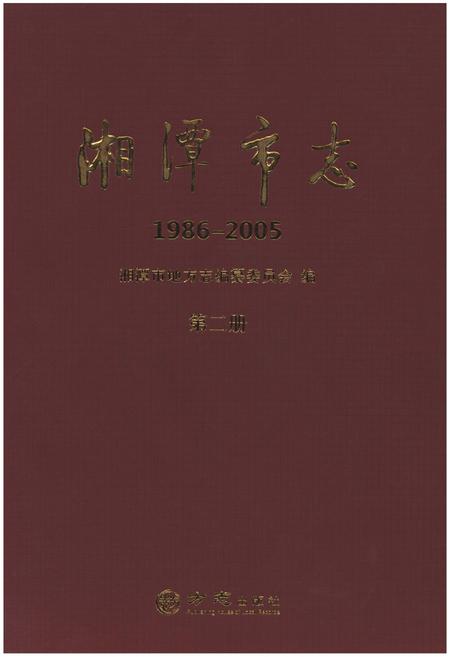 《湘潭市志(1986-2005)》.pdf电子版_湖南省志插图
